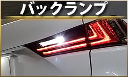 バックランプ