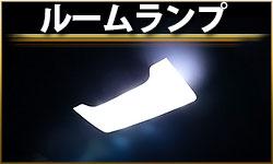 ルームランプ
