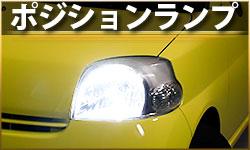 ポジションランプ