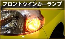 フロントウインカーランプ