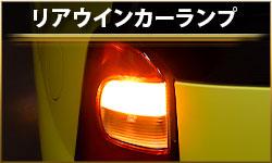 リアウインカーランプ