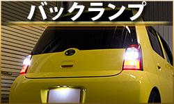 バックランプ