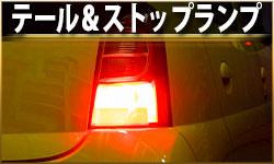 テール&ストップランプ