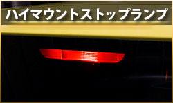 ハイマウントストップランプ