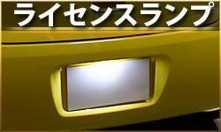 ライセンスランプ