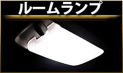 ルームランプ
