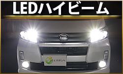 LEDハイビーム