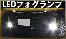 LEDフォグランプ