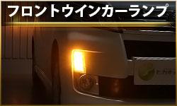 フロントウインカーランプ