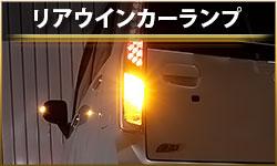リアウインカーランプ