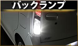 バックランプ