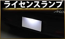 ライセンスランプ