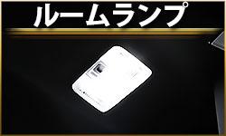 ルームランプ