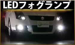 LEDフォグランプ