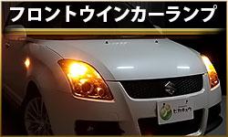 リアウインカーランプ