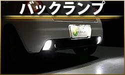 ルームランプ