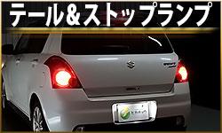 テール&ストップランプ
