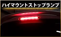 ハイマウントストップランプ