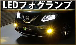 LEDフォグランプ