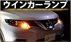 ウインカーランプ