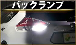 バックランプ