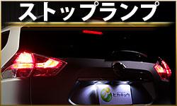 ストップランプ