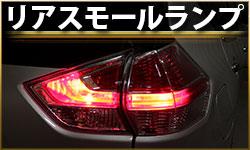 リアスモールランプ