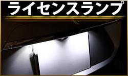 ライセンスランプ