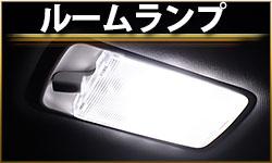 ルームランプ