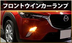 フロントウインカーランプ