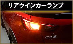 リアウインカーランプ