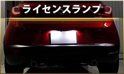 ライセンスランプ