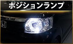 ポジションランプ