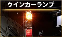ウインカーランプ