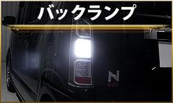 バックランプ