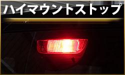 ハイマウントストップランプ