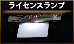 ライセンスランプ