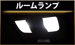 ルームランプ