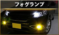 フォグランプ