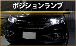 ポジションランプ
