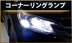 コーナーリングランプ