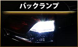 バックランプ