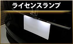 ライセンスランプ