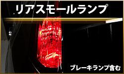 リアスモールランプ