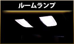 ルームランプ