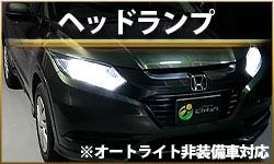 ヘッドランプ
