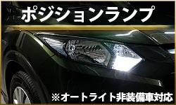 ポジションランプ