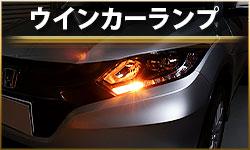 ウインカーランプ