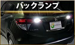 バックランプ