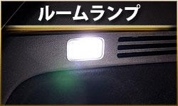 ルームランプ